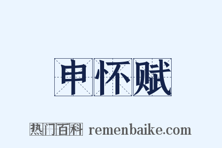 申怀赋是什么意思的图片